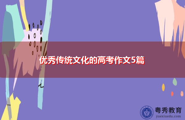优秀传统文化的高考作文5篇