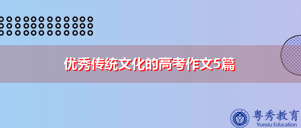 优秀传统文化的高考作文5篇