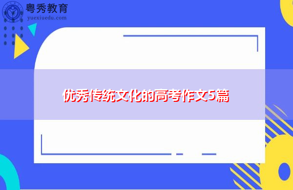 优秀传统文化的高考作文5篇