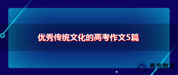 优秀传统文化的高考作文5篇