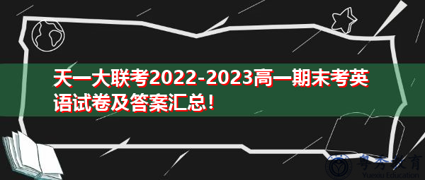 天一大联考2022-2023高一期末考英语试卷及答案汇总！