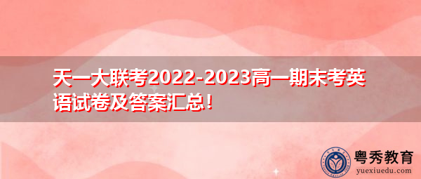 天一大联考2022-2023高一期末考英语试卷及答案汇总！
