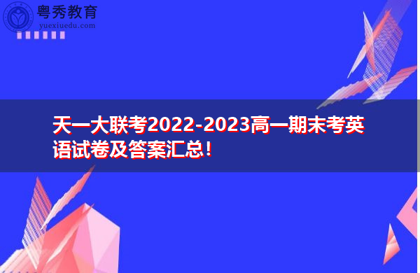 天一大联考2022-2023高一期末考英语试卷及答案汇总！