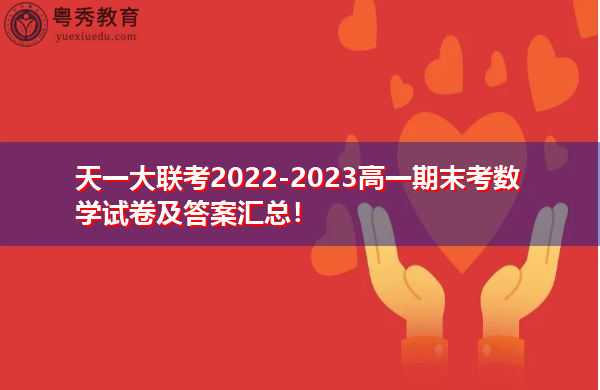 天一大联考2022-2023高一期末考数学试卷及答案汇总! 天一大联考2022-2023高一期末考数学试卷及答案汇总!