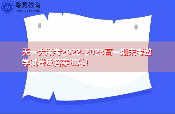 天一大联考2022-2023高一期末考数学试卷及答案汇总! 天一大联考2022-2023高一期末考数学试卷及答案汇总!