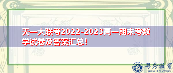 天一大联考2022-2023高一期末考数学试卷及答案汇总! 天一大联考2022-2023高一期末考数学试卷及答案汇总!
