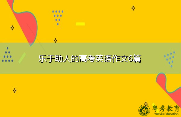 乐于助人的高考英语作文6篇