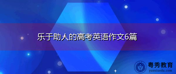 乐于助人的高考英语作文6篇