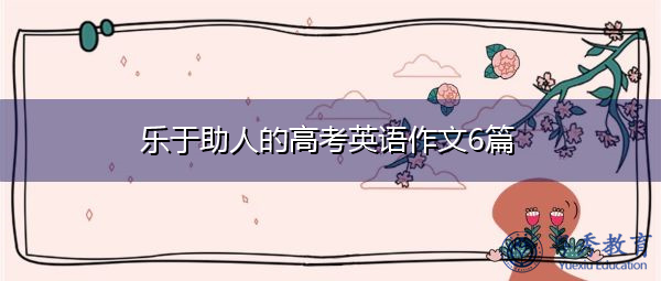 乐于助人的高考英语作文6篇