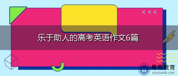 乐于助人的高考英语作文6篇