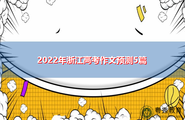 2022年浙江高考作文预测5篇