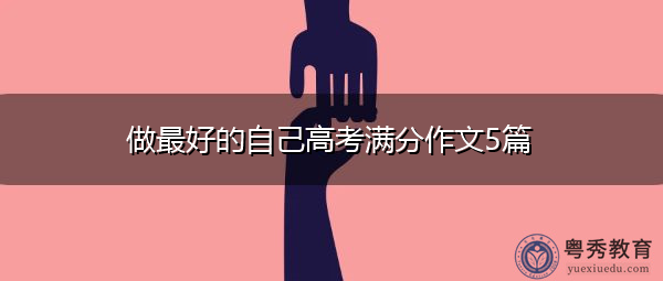 做最好的自己高考满分作文5篇