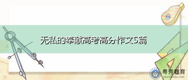 无私的奉献高考高分作文5篇 无私的奉献高考高分作文5篇