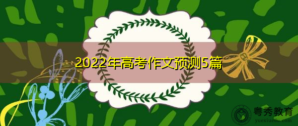 2022年高考作文预测5篇