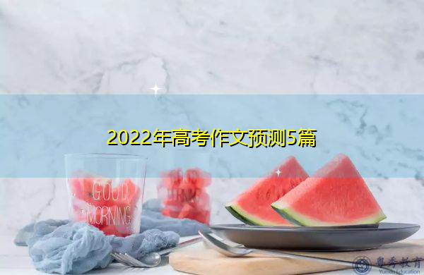 2022年高考作文预测5篇