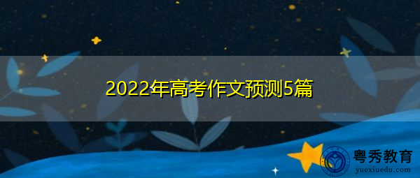 2022年高考作文预测5篇
