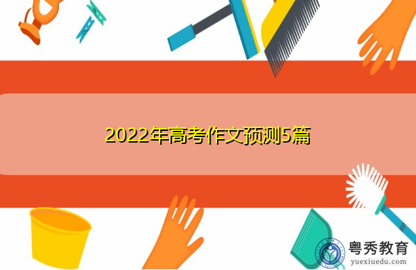 2022年高考作文预测5篇