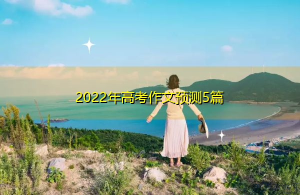 2022年高考作文预测5篇