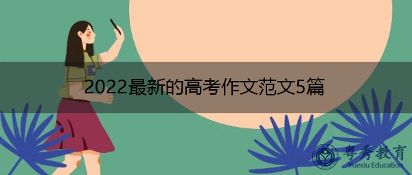 2022最新的高考作文范文5篇