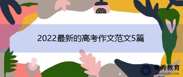 2022最新的高考作文范文5篇