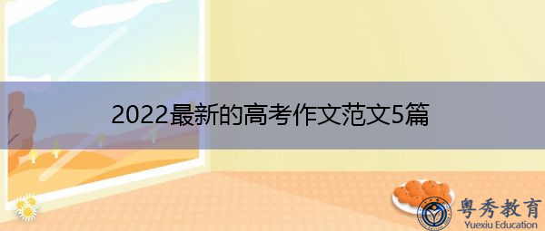 2022最新的高考作文范文5篇