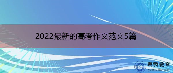 2022最新的高考作文范文5篇
