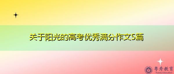 关于阳光的高考优秀满分作文5篇