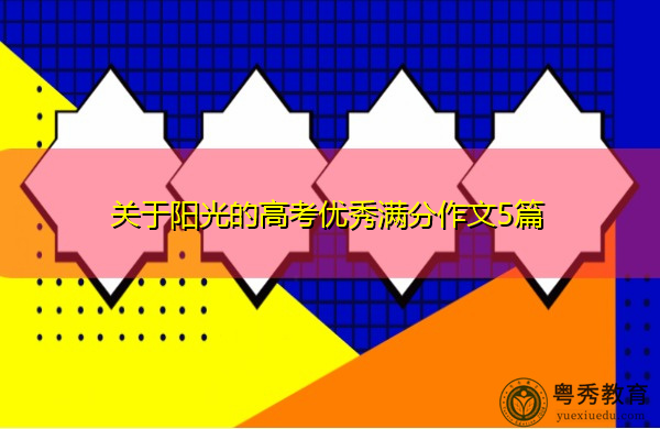 关于阳光的高考优秀满分作文5篇