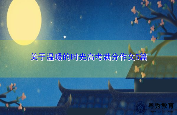 关于温暖的时光高考满分作文5篇