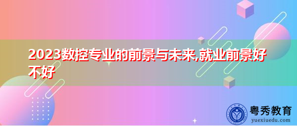 2023数控专业的前景与未来,就业前景好不好