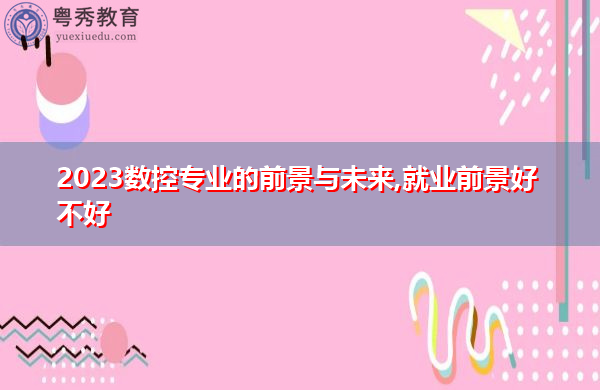 2023数控专业的前景与未来,就业前景好不好