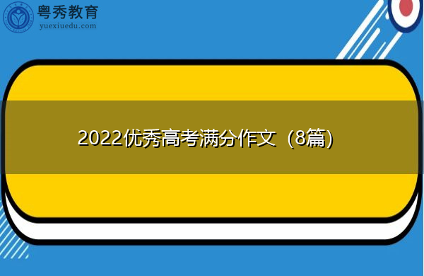 2022优秀高考满分作文（8篇）