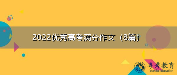 2022优秀高考满分作文（8篇）