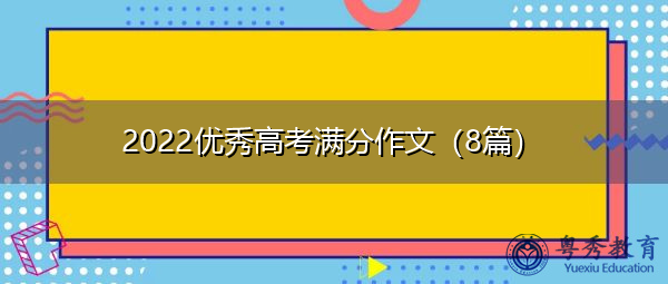 2022优秀高考满分作文（8篇）