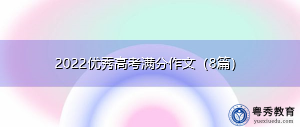 2022优秀高考满分作文（8篇）