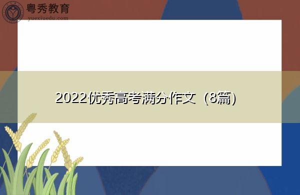 2022优秀高考满分作文（8篇）