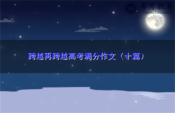 跨越再跨越高考满分作文（十篇）