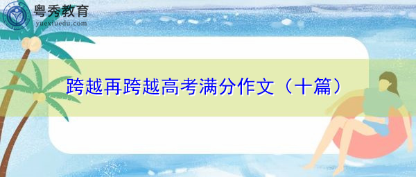 跨越再跨越高考满分作文（十篇）