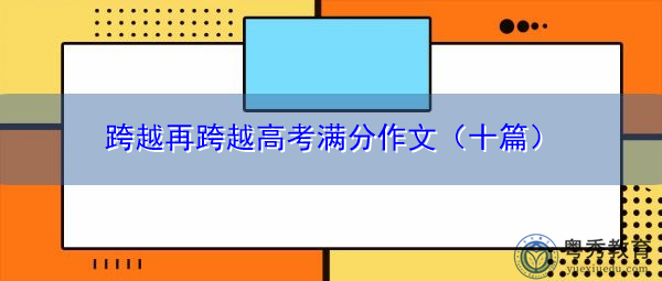 跨越再跨越高考满分作文（十篇）