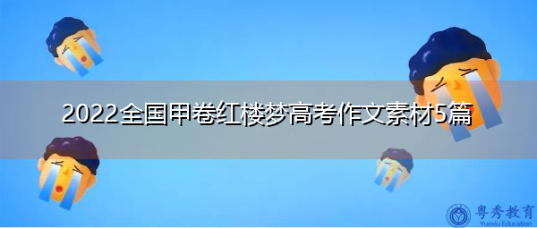 2022全国甲卷红楼梦高考作文素材5篇 2022全国甲卷红楼梦高考作文素材5篇