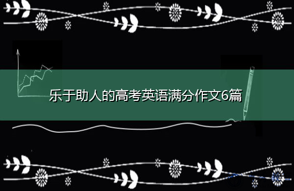 乐于助人的高考英语满分作文6篇 乐于助人的高考英语满分作文6篇