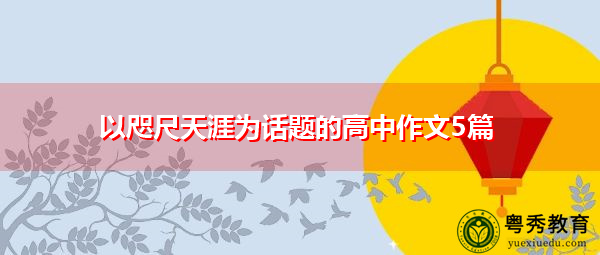 以咫尺天涯为话题的高中作文5篇