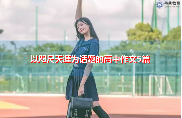 以咫尺天涯为话题的高中作文5篇