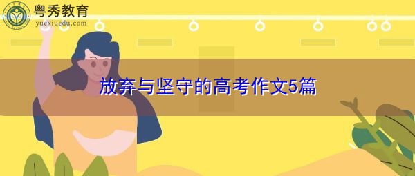 放弃与坚守的高考作文5篇 放弃与坚守的高考作文5篇