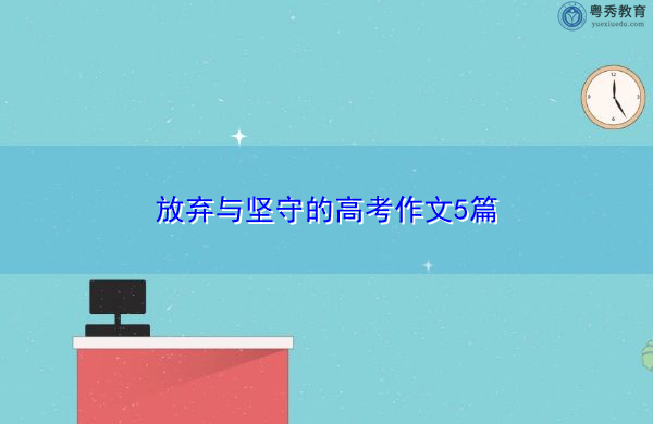 放弃与坚守的高考作文5篇 放弃与坚守的高考作文5篇