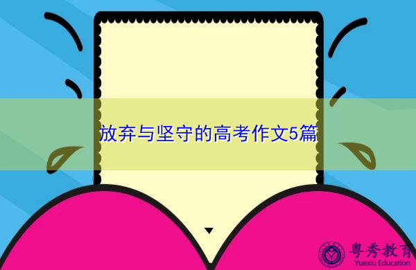 放弃与坚守的高考作文5篇 放弃与坚守的高考作文5篇