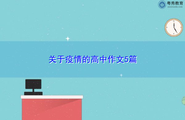 关于疫情的高中作文5篇 关于疫情的高中作文5篇