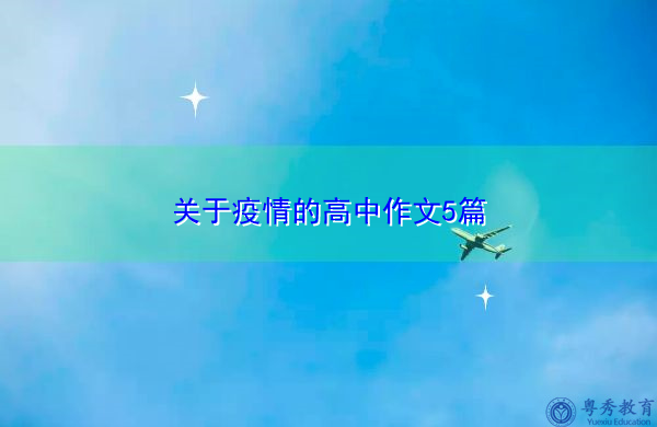 关于疫情的高中作文5篇 关于疫情的高中作文5篇