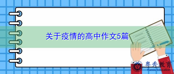 关于疫情的高中作文5篇 关于疫情的高中作文5篇