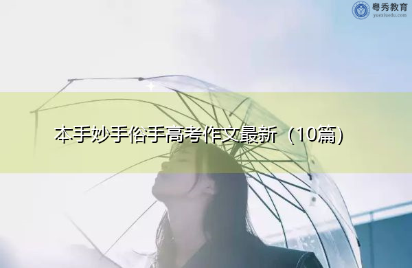 本手妙手俗手高考作文最新（10篇）